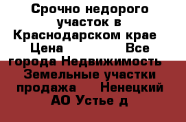 Срочно недорого участок в Краснодарском крае › Цена ­ 350 000 - Все города Недвижимость » Земельные участки продажа   . Ненецкий АО,Устье д.